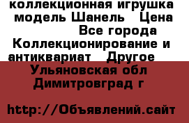 Bearbrick1000 коллекционная игрушка, модель Шанель › Цена ­ 30 000 - Все города Коллекционирование и антиквариат » Другое   . Ульяновская обл.,Димитровград г.
